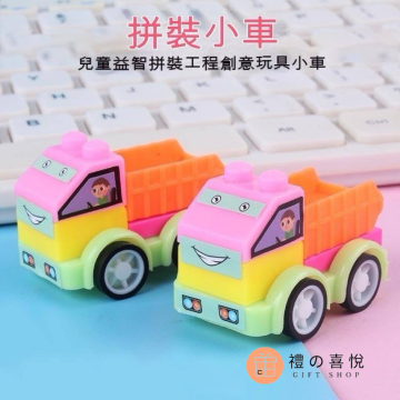 彩色拼裝小汽車