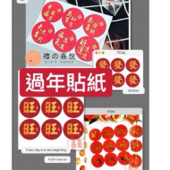 過年款貼紙