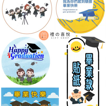 畢業款貼紙