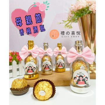 母親節款香檳酒瓶