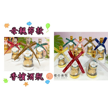 母親節系列酒瓶